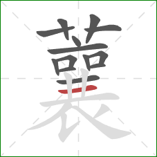 蘘的笔顺第14画：横