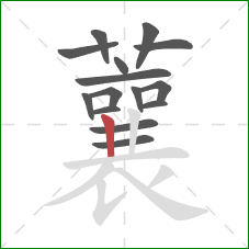 蘘的笔顺第15画：竖