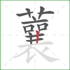 蘘的笔顺第16画：竖