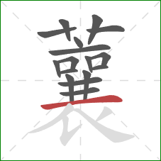 蘘的笔顺第17画：横