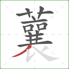 蘘的笔顺第18画：撇