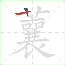 蘘的笔顺第2画：竖