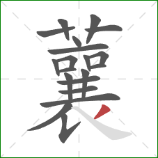 蘘的笔顺第20画：撇