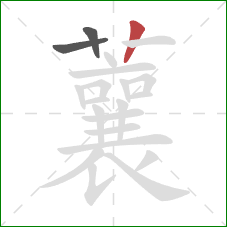 蘘的笔顺第3画：竖