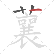 蘘的笔顺第4画：竖