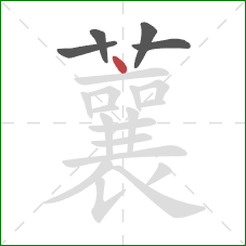 蘘的笔顺第5画：点