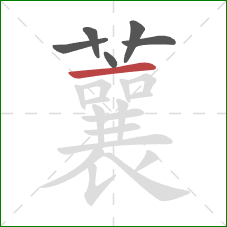 蘘的笔顺第6画：横