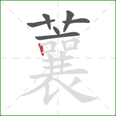 蘘的笔顺第7画：竖