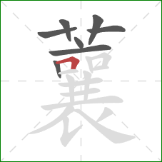 蘘的笔顺第8画：横折