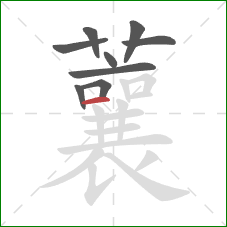 蘘的笔顺第9画：横