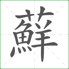 蘚的部首 蘚的部首