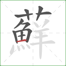 蘚的笔顺第11画:点 蘚的笔顺第11画:点