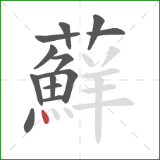 蘚的笔顺第13画:点 蘚的笔顺第13画:点