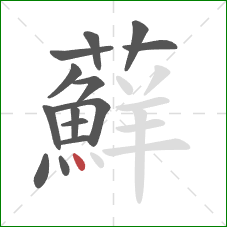 蘚的笔顺第14画:点 蘚的笔顺第14画:点