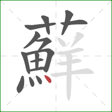 蘚的笔顺第15画:点 蘚的笔顺第15画:点