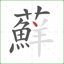 蘚的笔顺第16画:撇 蘚的笔顺第16画:撇