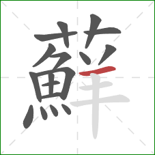 蘚的笔顺第18画:横 蘚的笔顺第18画:横