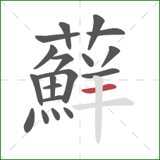 蘚的笔顺第19画:横 蘚的笔顺第19画:横