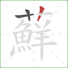 蘚的笔顺第3画:竖 蘚的笔顺第3画:竖