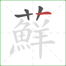 蘚的笔顺第4画:撇 蘚的笔顺第4画:撇