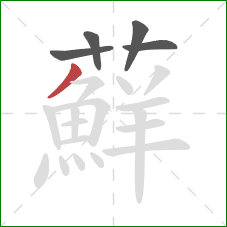 蘚的笔顺第5画:横撇 蘚的笔顺第5画:横撇