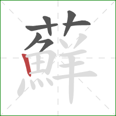 蘚的笔顺第7画:横折 蘚的笔顺第7画:横折