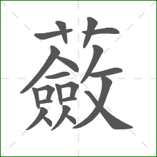 蘞的部首 蘞的部首