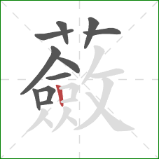 蘞的笔顺第11画:竖 蘞的笔顺第11画:竖