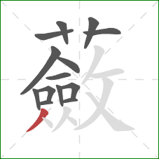 蘞的笔顺第14画:撇 蘞的笔顺第14画:撇