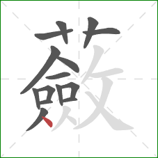 蘞的笔顺第15画:点 蘞的笔顺第15画:点