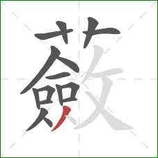 蘞的笔顺第16画:撇 蘞的笔顺第16画:撇