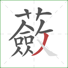 蘞的笔顺第20画:撇 蘞的笔顺第20画:撇