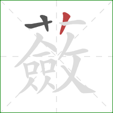 蘞的笔顺第3画:竖 蘞的笔顺第3画:竖