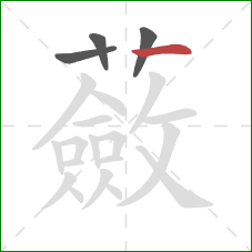 蘞的笔顺第4画:横 蘞的笔顺第4画:横