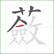 蘞的笔顺第7画:横 蘞的笔顺第7画:横