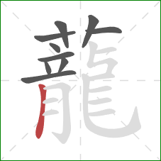 蘢的笔顺第10画:横折钩 蘢的笔顺第10画:横折钩