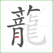 蘢的笔顺第13画:横 蘢的笔顺第13画:横