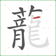 蘢的笔顺第14画:竖折折 蘢的笔顺第14画:竖折折