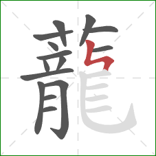 蘢的笔顺第15画:横 蘢的笔顺第15画:横