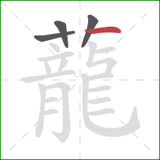 蘢的笔顺第4画:点 蘢的笔顺第4画:点