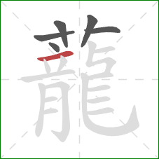 蘢的笔顺第6画:点 蘢的笔顺第6画:点