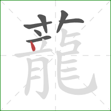 蘢的笔顺第7画:撇 蘢的笔顺第7画:撇