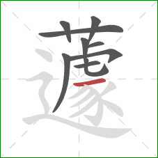 蘧的笔顺第10画：横
