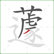 蘧的笔顺第11画：撇