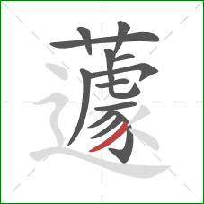 蘧的笔顺第14画：撇