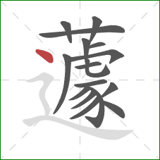 蘧的笔顺第17画：点