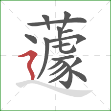蘧的笔顺第18画：横折折撇