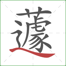 蘧的笔顺第19画：捺