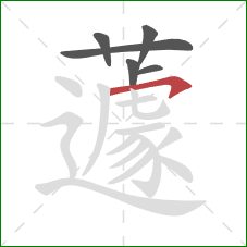 蘧的笔顺第6画：横钩