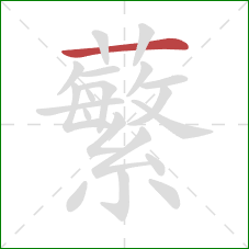蘩的笔顺第1画:横 蘩的笔顺第1画:横